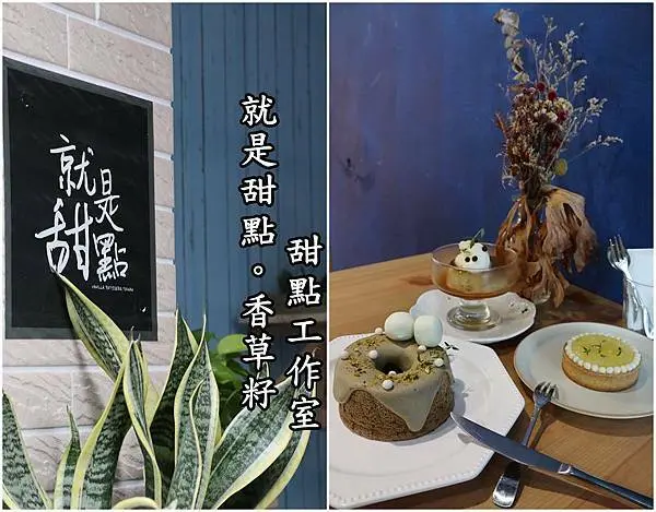 【台南中西區】『就是甜點。香草籽甜點工作室 Vanilla Pâtisserie』～小小的甜點工作室，甜點不以華麗取勝，而是用真誠打動人心。