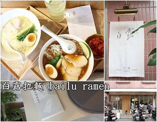 【台南中西區】『白露拉麵』～新鮮創新的搭配有獨樹一格的特色，濃郁雞白湯拉麵／清爽醬油拉麵大抉擇。