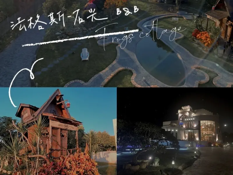 [ 台中住宿 ] 法格斯-石光 frogs cottage ｜ 台中外埔、麗寶樂園住宿｜台中超美民宿推薦｜食尚玩家推薦民宿