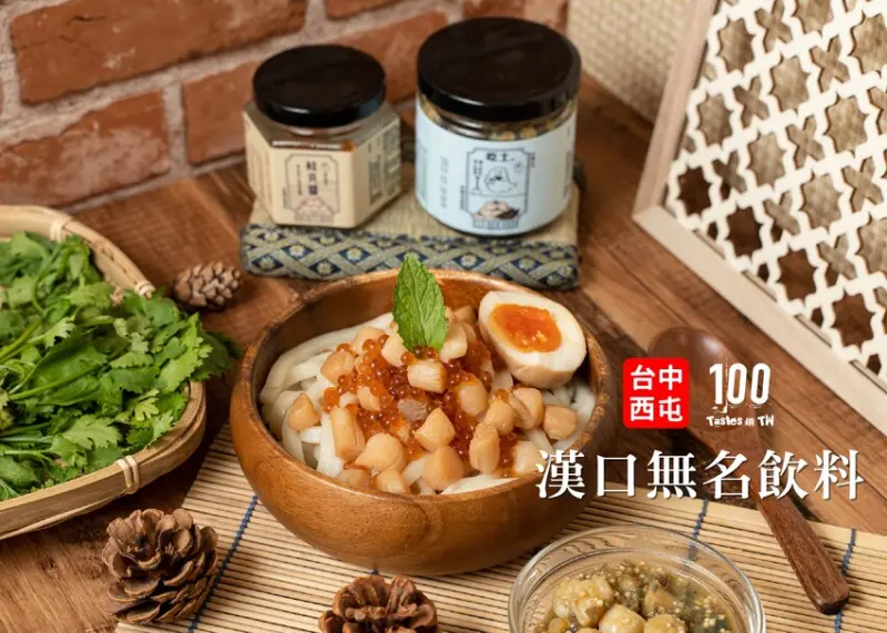 【台中西屯美食】漢口無名飲料｜不只飲料還有賣這味！團購夯品幽靈鮭貝醬、吃土皮蛋醬下飯必備！ | 別墅裡的 100 種味道