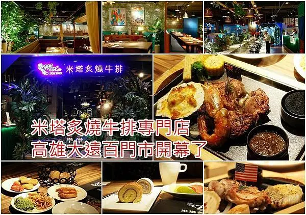 【高雄 美食 】新開幕│米塔炙燒牛排專門店-高雄大遠百店 │米塔集團