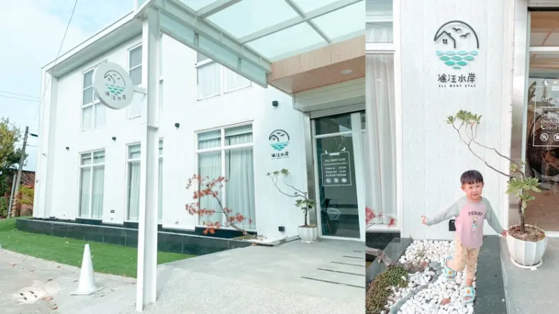 【台南住宿｜將軍區】漚汪水岸AllWANTSTAY 來去漁村小鎮住一晚！將軍最美全白住宿/台南將軍區住宿/台南住宿推薦 - 睿睿の奇幻成長日記