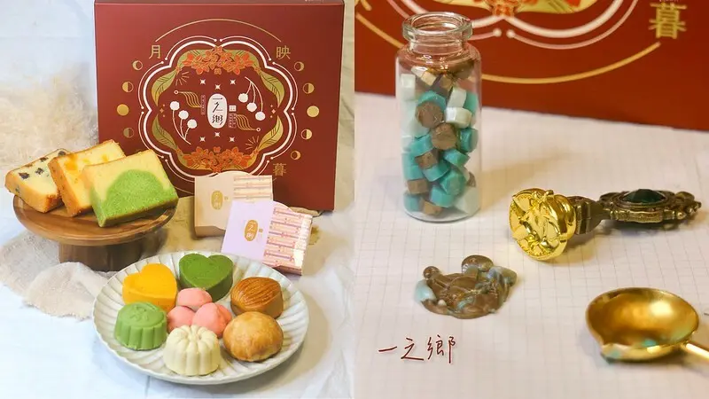 宅配美食｜月映秋暮禮盒，不只糕點豐富好吃，封蠟印章組讓你DIY增加生活儀式感｜一之鄉
