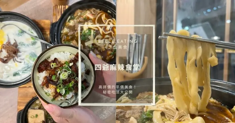 芝山美食｜四爺麻辣食堂 高評價的平價美食！銷魂麻辣爆汁臭豆腐、 香濃起司牛奶鍋 秘密吃法大公開