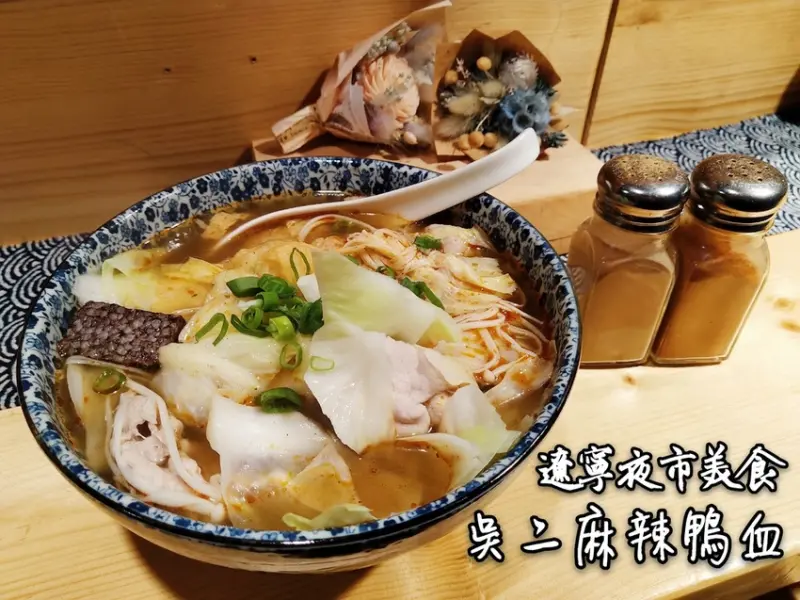 【遼寧夜市美食推薦｜吳二麻辣鴨血】鴨血 臭豆腐 花枝丸 鴨肉丸超好吃｜料多實在可做到完全不辣怕辣也能安心吃｜主食需額外單點