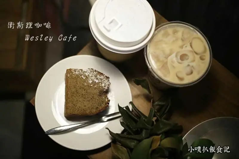 【永和美食】『衛斯理咖啡 Wesley Cafe』永和咖啡廳推薦/平價咖啡/藝術畫室風格/不限時咖啡廳/外帶、外送/大推特調咖啡、美味手工磅蛋糕