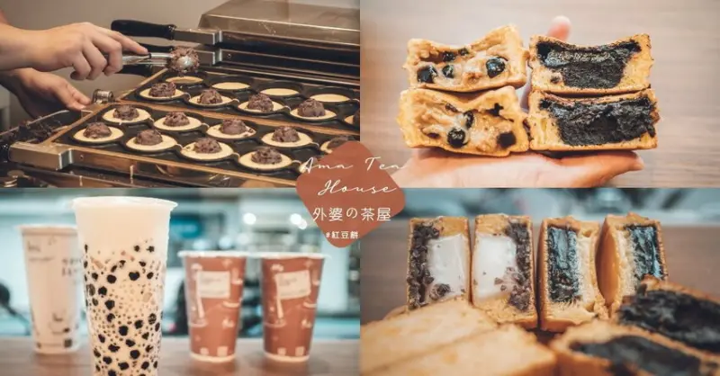 台北忠孝美食︱外婆的茶屋 超飽滿的內餡車輪餅必吃限定款珍珠奶茶口味 - 是艾思，不是火拳。