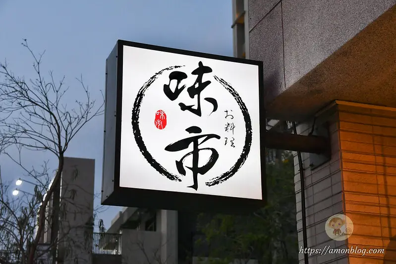 台中市大雅區味市お料理|台中高評價無菜單日本料理推薦，海鮮新鮮，菜色有水準，要提前1個月預約