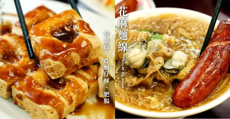 【桃園平鎮】四味飄香．招牌花麻麵線、炸蚵仔酥、臭豆腐推薦必點! - 大口老師的走跳學堂!