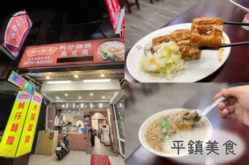 [ 桃園食記 ] 四味飄香 蚵仔麵線 臭豆腐 ｜宋俊宏婦產科附近美食分享 ｜中壢新屋交流道美食 ｜中壢古早味美食分享 ｜中壢平價美食
