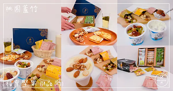 【檳皇堅果】桃園蘆竹_公司團購超人氣堅果下午茶禮盒/綜合易口包，低溫烘焙保留最多營養價值，年節送禮健康養生又美味