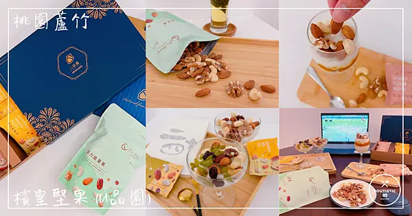 【檳皇堅果】桃園蘆竹_年節送禮不怕老掉牙！易口包堅果禮盒老闆長輩都買單，還可DIY高質感堅果米布丁，兼顧養生和美味的禮盒首選