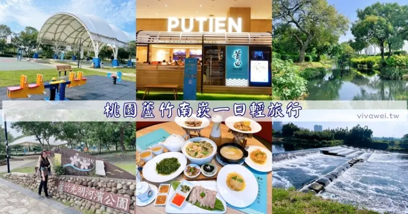 桃園蘆竹南崁一日輕旅行～新開幕米其林一星餐廳&戶外景點一網打盡！