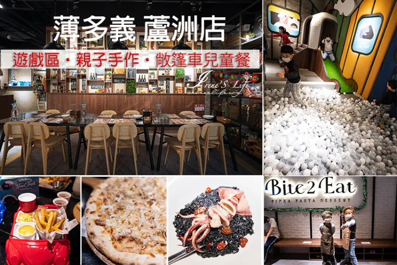 三重蘆洲餐廳推薦｜好吃義式料理餐廳，北部首家有兒童遊戲區的門市，加入會員就送「親子義Fun券」 @Irene's 食旅．時旅