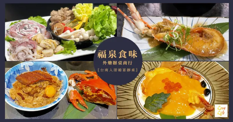 【台南辦桌/外燴】福泉食味外燴辦桌商行 / 台南辦桌料理推薦 / 國宴總鋪師掌廚 / 道道經典辦桌菜色推薦