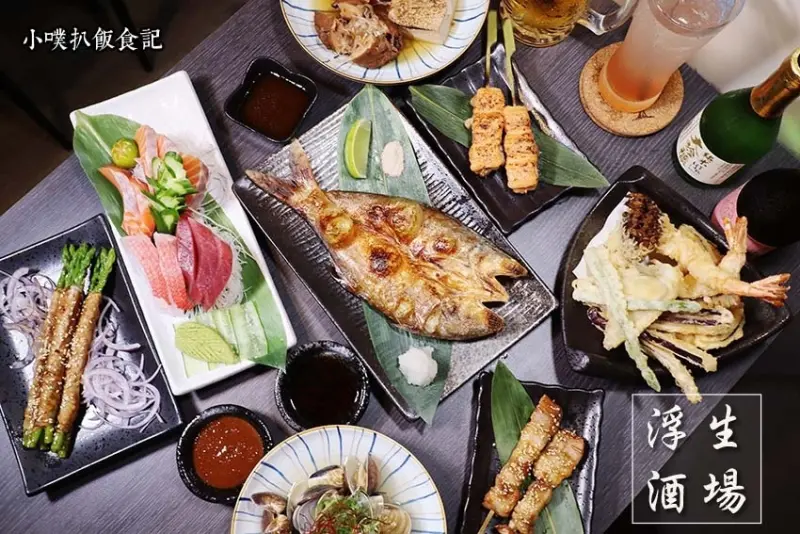【板橋居酒屋生魚片生啤】『浮生酒場』近板橋站、新北市政府/巷弄居酒屋/食材新鮮、餐點美味無雷/聚餐小酌最佳首選/新北耶誕城聚餐首選
