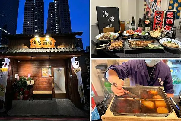 （板橋居酒屋）浮生酒場～2021板橋新開幕居酒屋！市政府後方巷弄內人氣小店！生魚片、串燒、天婦羅大口吃！新北耶誕城餐廳推薦