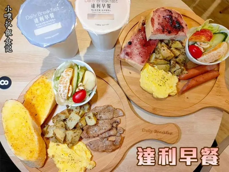 【永和美食】『達利早餐Daily Breakfast 永安店』近永安市場站/精緻早午餐套餐/平價早午餐/環境清新、舒適用餐/選擇多樣、美味享受