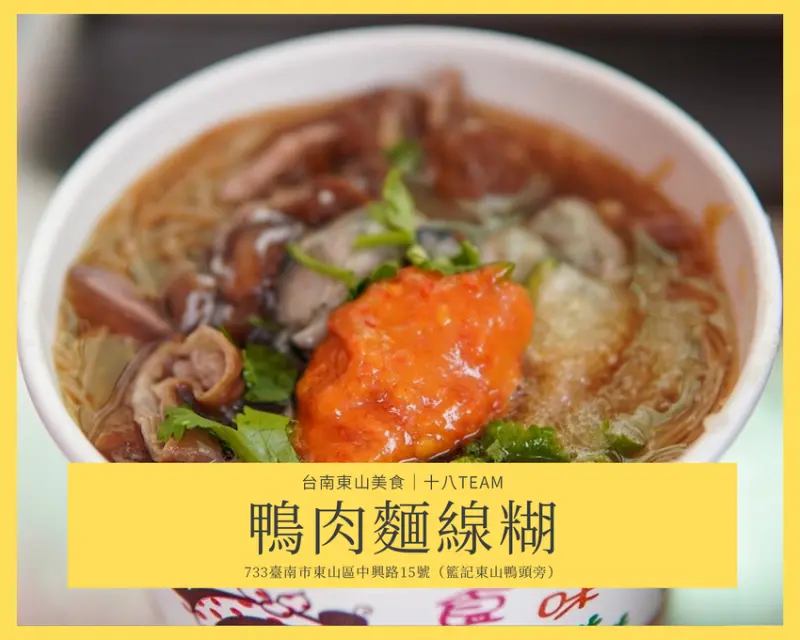 【台南東山美食】鴨肉麵線糊｜五星大廚回鄉開店、肥嫩煙燻鴨肉X麵線糊X番茄辣椒醬堪稱絕美搭配 ※改名為威記原味排骨湯