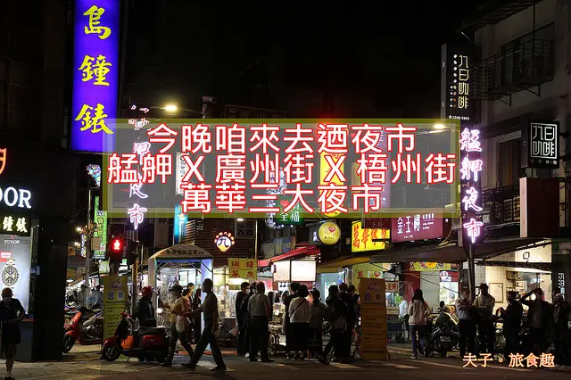 今晚咱來去迺夜市 艋舺 X 廣州街 X 梧州街 萬華三大夜市