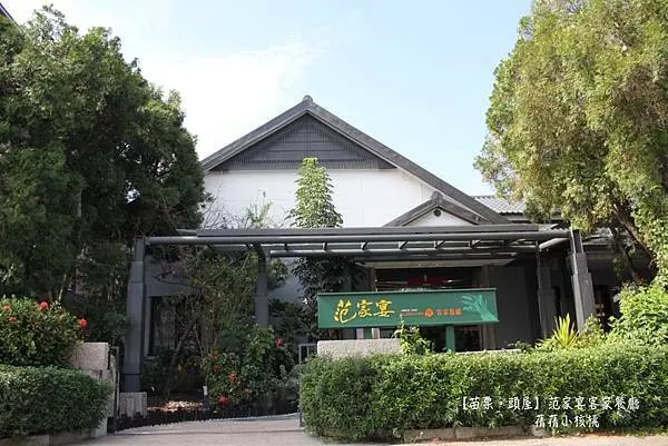 【苗栗客家美食】客家券2.0指定店家-范家宴客家美食餐廳。離貓裏喵親子公園走路只要3分鐘，傳承傳統道地的客家菜融合創意美食，高雅舒適的用餐環境，平價的好味道，不管是家庭聚餐還是團體餐會都很合適！