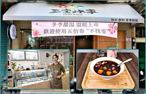 《桃園八德甜點》熱騰騰的暖心暖胃養生甜點/甜點控的天堂/溫馨下午茶甜品/ 冬季甜品/刨冰飲料/當天現煮紅豆湯/內用外送皆宜/附菜單/  Ivenの窩食在分享in『三寶冰事BAO 3 ICE』