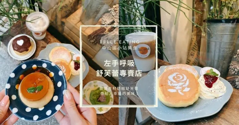 中山國小站美食｜左手呼吸舒芙蕾專賣店 嚴選食材精緻舒芙蕾  帶給人幸福的美味！