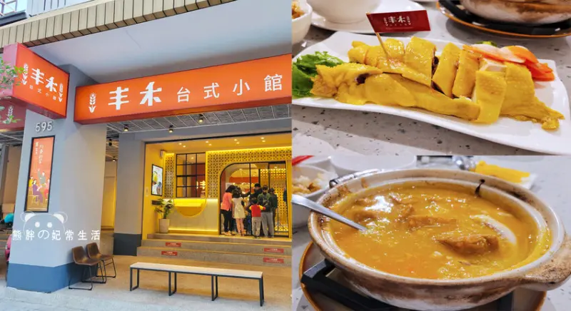 【台中北屯】丰禾台式小館-台中文心崇德店，王品集團繼薈麵點之後的台式菜色小館，假日人潮滿滿，就在台中肉次方的隔壁，台中美食推薦