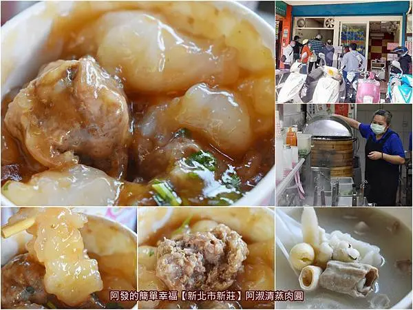 ﹝新北市新莊食記﹞阿淑清蒸肉圓　皮軟嫩帶Q、餡如札實肉丸子、醬料鹹甜含蒜泥香嗆之人氣清蒸肉圓老店　／新莊清蒸肉圓推薦／新莊運動場周邊銅板美食