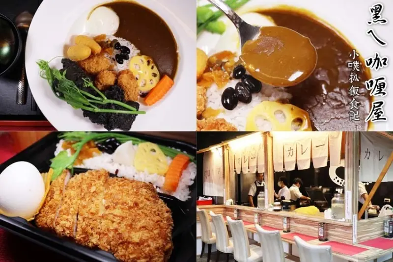 【汐止咖哩】『黑ㄟ咖哩屋』近汐止火車站/汐止人氣美食/日本屋台風，彷彿一秒到日本/平價厚切豬排咖哩便當/大推廣島牡蠣咖哩飯、麻辣豚筋肉咖哩飯、黑嚕嚕雞塊