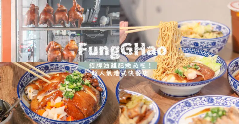 招牌油雞琥珀色雞汁肥嫩必吃！承襲廣東師傅手藝超人氣港式快餐店｜豐雞號台中學士店 