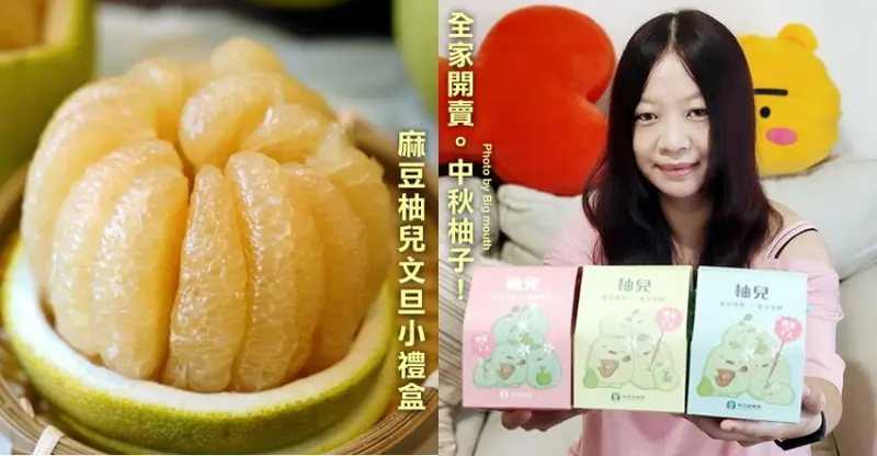 【中秋文旦柚子禮盒】全家開賣．麻豆區農會推出的產銷履歷柚兒文旦禮盒!