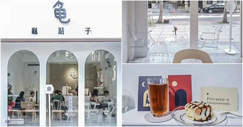 桃園中壢美食-龜點子-純白色系簡約風格不限時咖啡廳/一週只營業兩天/甜點 咖啡/鄰近青埔高鐵