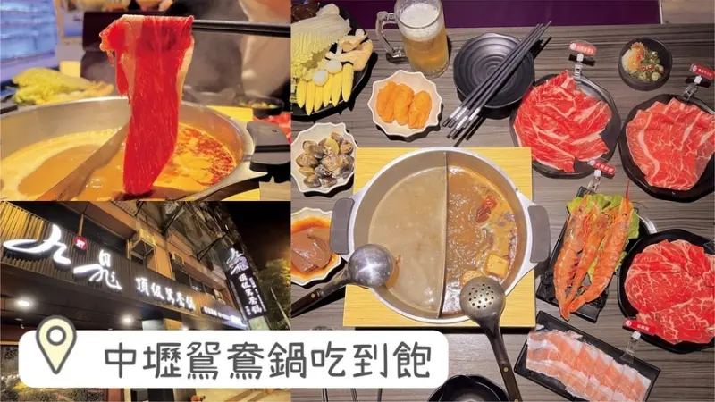 [ 桃園食記 ] 九鼎頂級鴛鴦鍋 | 中壢夜市附近吃到飽鍋物分享 | 中壢sogo鴛鴦鍋 | 中壢吃到飽麻辣鍋分享 | 桃園振興五倍卷優惠店家