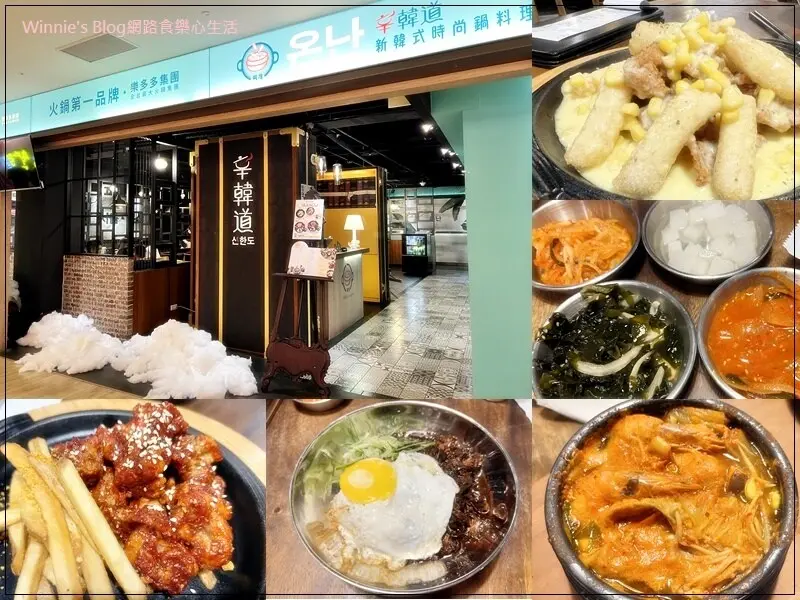 ★新北．吃喝玩樂★辛韓道新韓式時尚鍋料理(林口昕境店)~林口韓式料理推薦/昕境廣場內美食推薦/樂多多集團連鎖美食/菜單