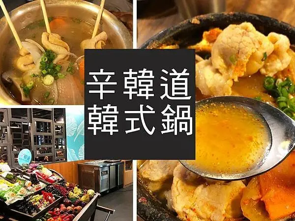 【林口】辛韓道 新韓式時尚鍋料理｜集團品牌又加一，韓式小菜吃到飽｜柴貓趴趴走