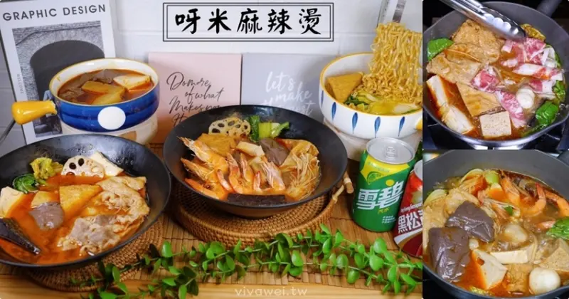 桃園中壢美食｜『呀米麻辣燙』5顆星評價~新開幕的個人獨享麻辣燙~寒冬中的暖流~