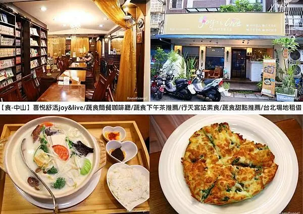 【食￭中山】喜悅舒活joy&live/蔬食簡餐咖啡廳/蔬食下午茶推薦/行天宮站素食/蔬食甜點推薦/台北場地租借