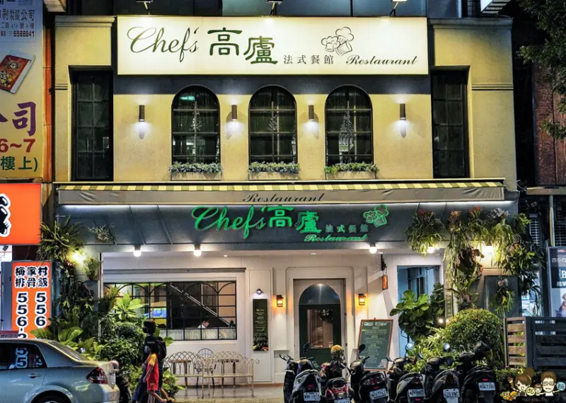 高CP值經典老牌 高廬法式餐館，優雅細膩佳餚、高評價之高雄法式餐點 | 高雄人的秘密花園 - 跟著尼力吃喝玩樂＆親子生活