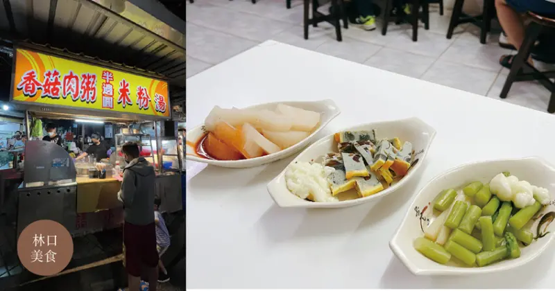林口美食｜ 半邊圓 銅板美食 米粉湯香菇肉粥 晚餐宵夜一次解決！