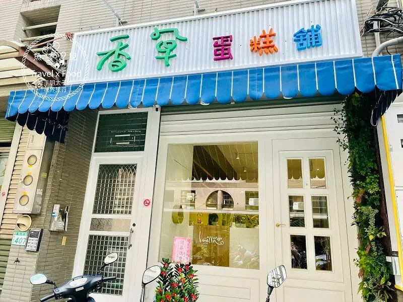 香草蛋糕舖Vanilla Pastry House（藝文店）｜提供午晚餐及現作下午茶，還有蛋糕外送及宅配服務～ @ 魚兒 x 牽手明太子的「視」界旅行
