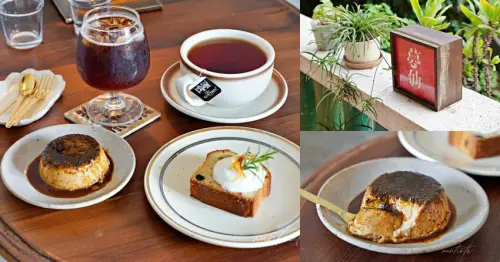【新北】淡水｜夢仙，台北好吃布丁之一，搬家後再訪依舊無敵，淡水咖啡廳推薦