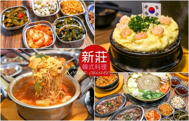【新莊美食】海雲韓式料理小菜吃到飽，新莊棒球場附近餐廳推薦