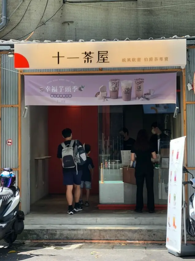 十一茶屋/幸福芋頭季/東區飲料推薦/忠孝復興站飲料/小松鼠瓶/ten one house/雙重芋芋牛奶/Ｑ彈芋圓/新鮮大