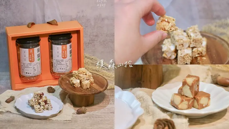 宅配美食｜讓人愛不釋手的減糖手工堅果酥糖，真材實料看得見！每一口都超涮嘴｜高雄楠梓伴手禮｜樸森山拾手作堅果酥糖