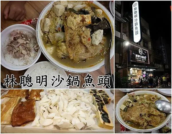 【嘉義美食】『林聰明沙鍋魚頭』～嘉義必吃美食，沙茶魚頭湯鮮味美，連蔬菜都吸滿精華，吃過還是會想念！