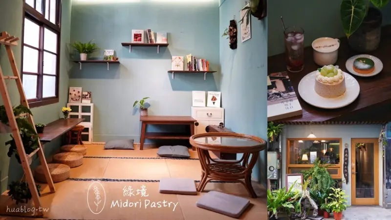 新開幕『Midori Pastry 綠境』咖啡廳，日式塔塔米座位結合綠色植栽，老宅氛圍讓你一刻都不想離開。(可預訂甜點、預約座位) - 阿華田的美食日記