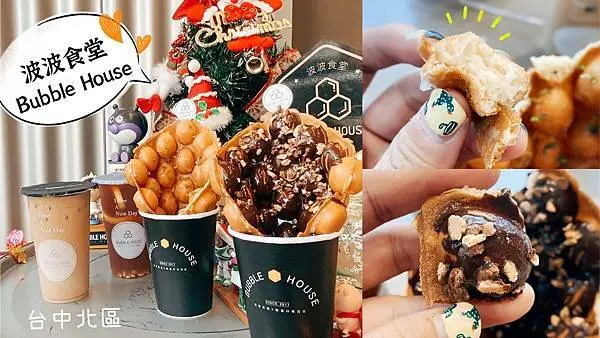 [台中北區] BUBBLE HOUSE波波食堂x雞蛋仔專賣店 ｜Dyson吹出外脆內Ｑ口感｜想吃什麼料自由配｜內附菜單