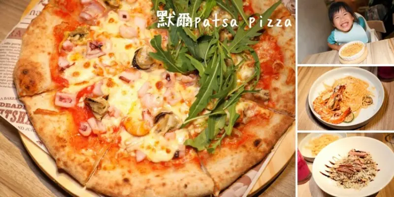 台北食記｜台北義大利麵燉飯料理推薦！默爾patsa pizza（台北信義威秀店）披薩超好吃～ - 奇奇一起玩樂趣