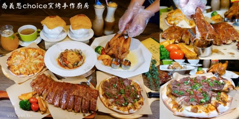 苗栗頭份美食｜『喬義思choice窯烤手作廚房』苗栗聚餐首選~推薦香料烤全雞&B.B.Q.炙烤豬肋排!